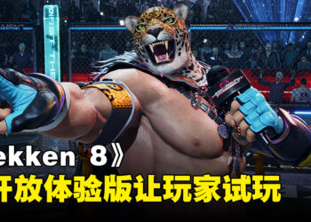 《铁拳 8》即将开启免费体验！四个角色供玩家游玩！