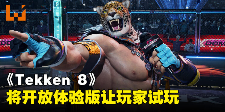 《铁拳 8》即将开启免费体验！四个角色供玩家游玩！
