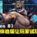 《铁拳 8》即将开启免费体验！四个角色供玩家游玩！