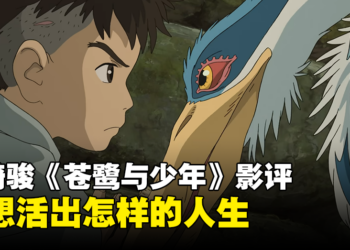 宫崎骏新作《苍鹭与少年》影评！即使是残酷现实都应该勇敢面对！