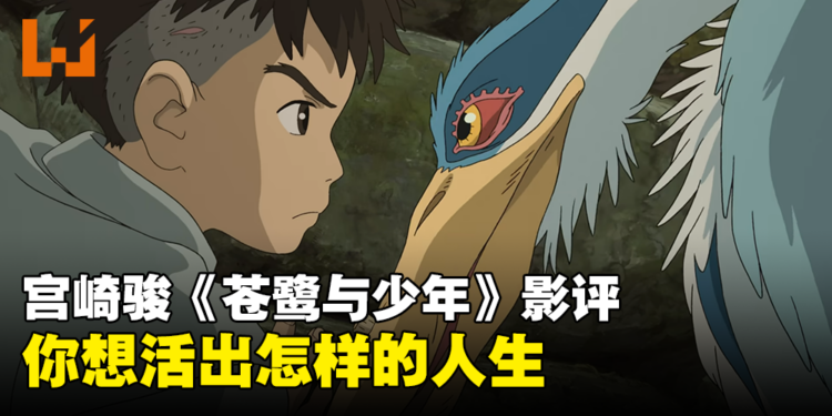 宫崎骏新作《苍鹭与少年》影评！即使是残酷现实都应该勇敢面对！