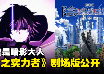 不愧是暗影大人！《想要成为影之实力者！》第二季结束就公开剧场版「残响篇」确定制作！