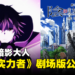 不愧是暗影大人!《想要成为影之实力者!》第二季结束就公开剧场版「残响篇」确定制作!