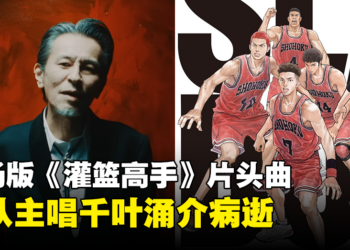 剧场版《灌篮高手》片头曲The Birthday乐队主唱千叶涌介病逝，享年55岁！