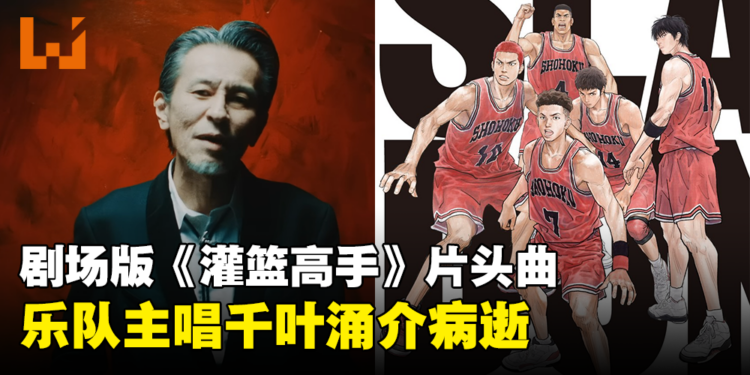 剧场版《灌篮高手》片头曲The Birthday乐队主唱千叶涌介病逝,享年55岁!