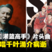 剧场版《灌篮高手》片头曲The Birthday乐队主唱千叶涌介病逝，享年55岁！
