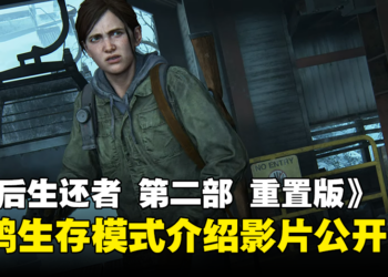 《The Last of Us Part II Remastered》肉鸽生存模式介绍影片公开！可选主线无法使用的角色！