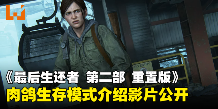 《The Last of Us Part II Remastered》肉鸽生存模式介绍影片公开!可选主线无法使用的角色!