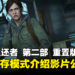 《The Last of Us Part II Remastered》肉鸽生存模式介绍影片公开！可选主线无法使用的角色！