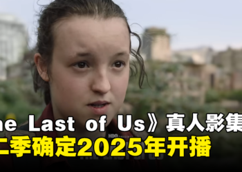 HBO宣布！《The Last of Us》真人影集第二季确定2025年开播！