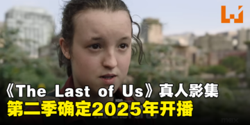 HBO宣布！《The Last of Us》真人影集第二季确定2025年开播！