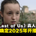 HBO宣布！《The Last of Us》真人影集第二季确定2025年开播！
