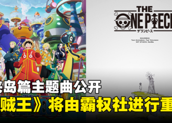 《海贼王》动画将迎来重制，由WIT Studio制作！「未来岛篇」主题曲公开！