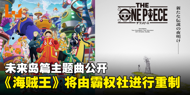 《海贼王》动画将迎来重制，由WIT Studio制作！「未来岛篇」主题曲公开！