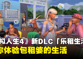 《The Sims 4》新DLC「乐租生活」带来东南亚风情的城市！体验与各种家庭共处的生活！