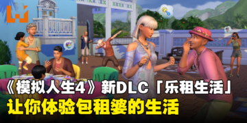 《The Sims 4》新DLC「乐租生活」带来东南亚风情的城市！体验与各种家庭共处的生活！