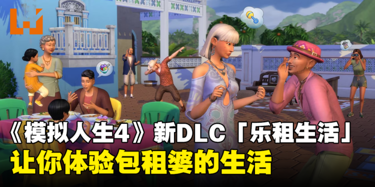 《The Sims 4》新DLC「乐租生活」带来东南亚风情的城市！体验与各种家庭共处的生活！