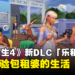 《The Sims 4》新DLC「乐租生活」带来东南亚风情的城市！体验与各种家庭共处的生活！