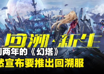《幻塔》两年不到就宣布推出回溯服！玩家：那正式服怎么办？