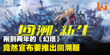 《幻塔》两年不到就宣布推出回溯服！玩家：那正式服怎么办？