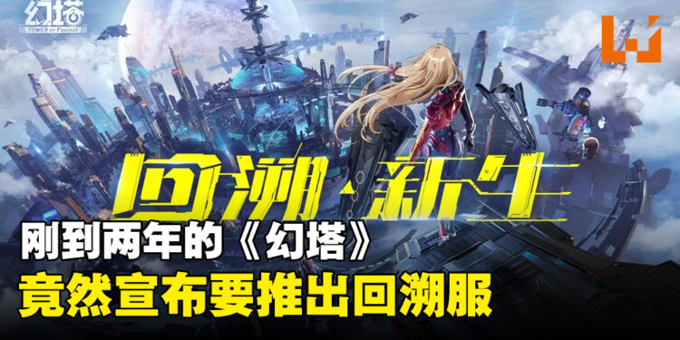 《幻塔》两年不到就宣布推出回溯服！玩家：那正式服怎么办？