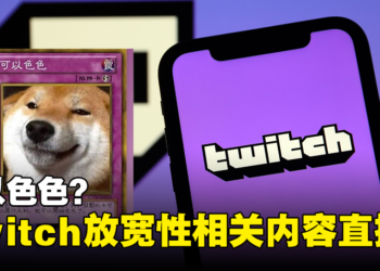 Twitch放宽「性相关」内容直播！只要套用正确标签就能直播成人向内容！