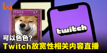Twitch放宽「性相关」内容直播！只要套用正确标签就能直播成人向内容！