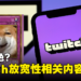 Twitch放宽「性相关」内容直播！只要套用正确标签就能直播成人向内容！