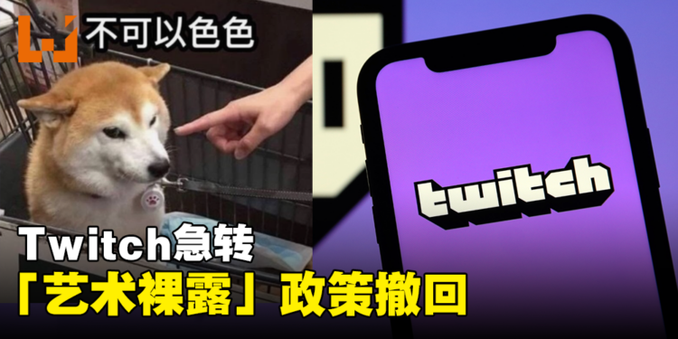不可以瑟瑟！Twitch急转将「艺术裸露」政策撤回！