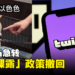 不可以瑟瑟!Twitch急转将「艺术裸露」政策撤回!