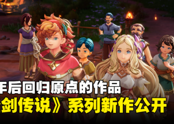【TGA 2023】回归原点！《圣剑传说》系列最新作《圣剑传说 Visions of Mana》公开！
