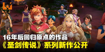 【TGA 2023】回归原点！《圣剑传说》系列最新作《圣剑传说 Visions of Mana》公开！
