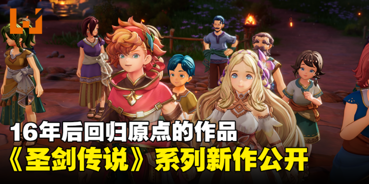 【TGA 2023】回归原点!《圣剑传说》系列最新作《圣剑传说 Visions of Mana》公开!