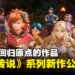 【TGA 2023】回归原点！《圣剑传说》系列最新作《圣剑传说 Visions of Mana》公开！