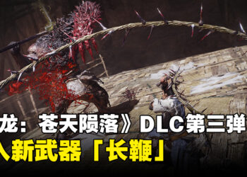 《卧龙：苍天陨落》第三弹DLC「风起荆襄」详情公布！追加新武器、新神兽以及新武将！