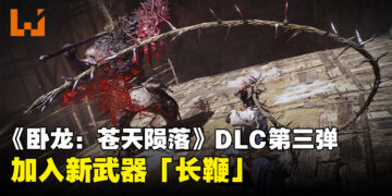 《卧龙：苍天陨落》第三弹DLC「风起荆襄」详情公布！追加新武器、新神兽以及新武将！