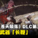 《卧龙：苍天陨落》第三弹DLC「风起荆襄」详情公布！追加新武器、新神兽以及新武将！