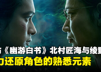 专访《幽游白书》演员北村匠海以及绫野刚:专注重现角色在漫画中的氛围!