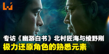 专访《幽游白书》演员北村匠海以及绫野刚：专注重现角色在漫画中的氛围！