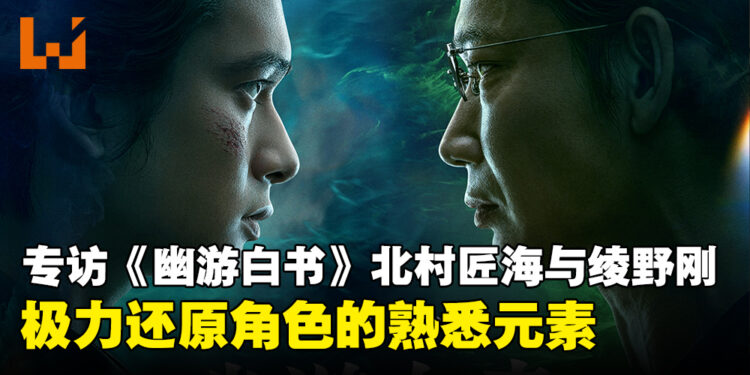 专访《幽游白书》演员北村匠海以及绫野刚:专注重现角色在漫画中的氛围!