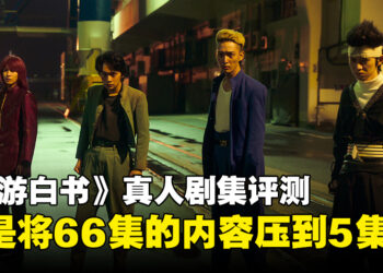 《幽游白书》真人影集评测！过度浓缩剧情的结果！