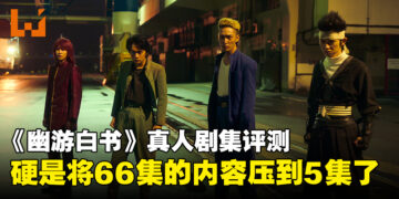 《幽游白书》真人影集评测！过度浓缩剧情的结果！