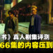 《幽游白书》真人影集评测！过度浓缩剧情的结果！