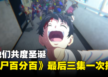 与他们共度圣诞！《僵尸百分百》最后三集一次播出！