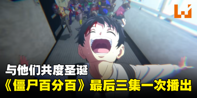 与他们共度圣诞！《僵尸百分百》最后三集一次播出！
