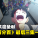 与他们共度圣诞！《僵尸百分百》最后三集一次播出！