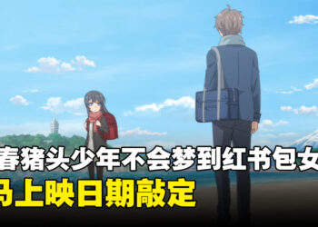 《青春猪头少年不会梦到红书包女孩》确定来到马来西亚！2024年1月在GSC上映！
