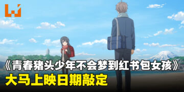 《青春猪头少年不会梦到红书包女孩》确定来到马来西亚！2024年1月在GSC上映！