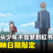 《青春猪头少年不会梦到红书包女孩》确定来到马来西亚!2024年1月在GSC上映!