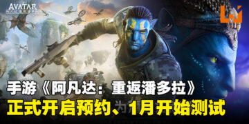 MMO手游《阿凡达：重返潘多拉》开启预约！将在2024年1月开启Android测试！
